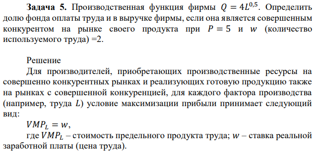 Производственная функция фирмы 𝑄 = 4𝐿 0,5 . Определить долю фонда оплаты труда и в выручке фирмы, если она является совершенным конкурентом на рынке своего продукта при 𝑃 = 5 и 𝑤 (количество используемого труда) =2. 