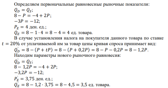 Функция спроса населения на данный товар имеет вид 𝑄𝐷 = 8 − 𝑃, а функция предложения данного товара 𝑄𝑆 = −4 + 2𝑃. Предположим, что на данный товар введен налог в размере 20% от цены, которую платит покупатель. Рассчитать излишки потребителя до и после введения налога. 