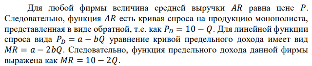 Фирма-монополист определила, что при существующем спросе на ее продукцию функция зависимости средней выручки от объема предложения описывается формулой 𝐴𝑅 = 10 − 𝑄. Если фирма несет средние издержки по производству 𝐴𝐶 = (16 + 𝑄 2 )/𝑄, то какую прибыль или убыток получает фирма, оптимизируя выпуск в краткосрочном периоде?