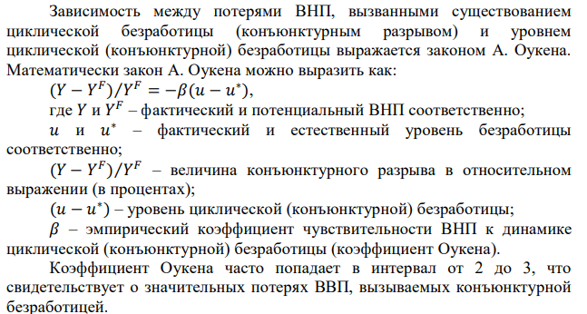 Фактический уровень производства в прошлом году оставил 1200 млрд. денежных единиц. Естественный уровень безработицы составил в этом же году 6%. Фактический уровень безработицы составил 9%. Рассчитайте объем потенциального ВНП в прошлом году. 