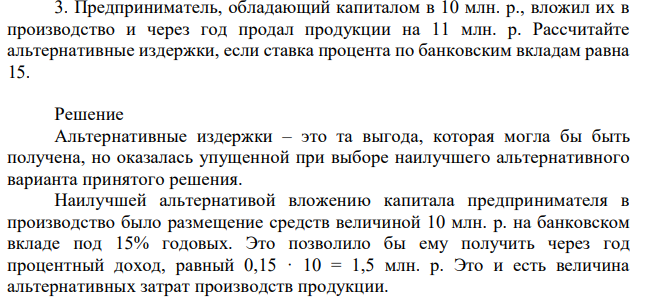 Предприниматель, обладающий капиталом в 10 млн. р., вложил их в производство и через год продал продукции на 11 млн. р. Рассчитайте альтернативные издержки, если ставка процента по банковским вкладам равна 15. 
