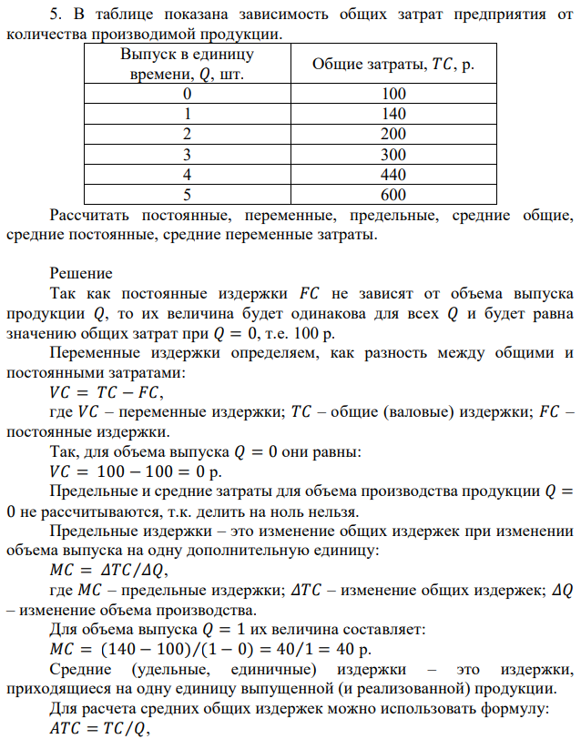 В таблице показана зависимость общих затрат предприятия от количества производимой продукции. Выпуск в единицу времени, 𝑄, шт. Общие затраты, 𝑇𝐶, р. 0 100 1 140 2 200 3 300 4 440 5 600 Рассчитать постоянные, переменные, предельные, средние общие, средние постоянные, средние переменные затраты.