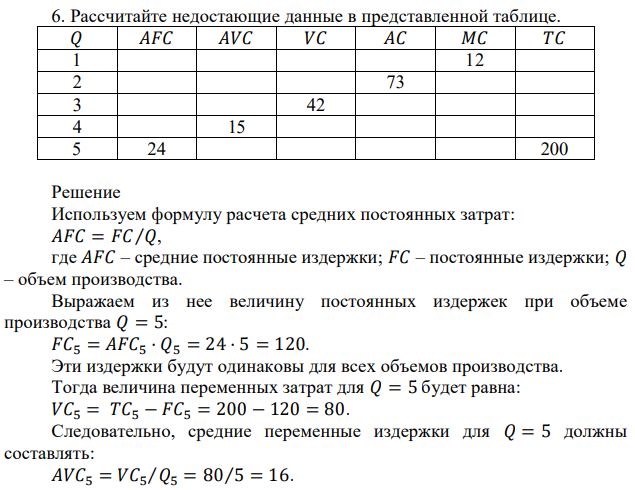 Рассчитайте недостающие данные в представленной таблице. 𝑄 𝐴𝐹𝐶 𝐴𝑉𝐶 𝑉𝐶 𝐴𝐶 𝑀𝐶 𝑇𝐶 1 12 2 73 3 42 4 15 5 24 200 