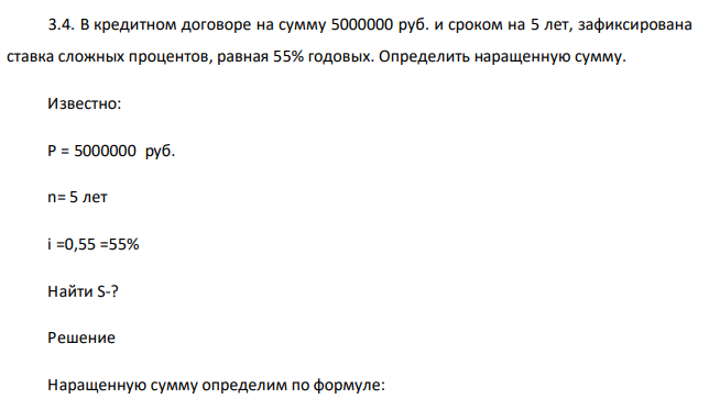 В кредитном договоре на сумму 5000000 руб. и сроком на 5 лет, зафиксирована ставка сложных процентов, равная 55% годовых. Определить наращенную сумму. Известно: Р = 5000000 руб. n= 5 лет i =0,55 =55% Найти S-?