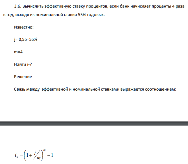  Вычислить эффективную ставку процентов, если банк начисляет проценты 4 раза в год, исходя из номинальной ставки 55% годовых. Известно: j= 0,55=55% m=4 Найти i-? 