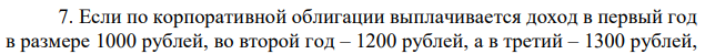 Если по корпоративной облигации выплачивается доход в первый год в размере 1000 рублей, во второй год – 1200 рублей, а в третий – 1300 рублей,  то при ставке банковского процента 10% дисконтированная стоимость этого потока доходов составит… а) 3165,28 в) 3426,14 б) 3294,67 г) 3410,53 