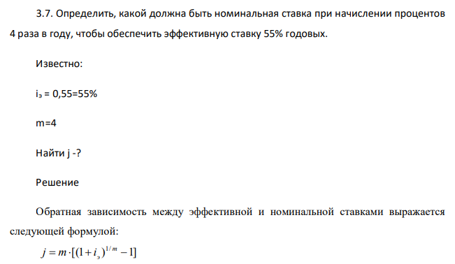  Определить, какой должна быть номинальная ставка при начислении процентов 4 раза в году, чтобы обеспечить эффективную ставку 55% годовых. Известно: iэ = 0,55=55% m=4 Найти j -? 