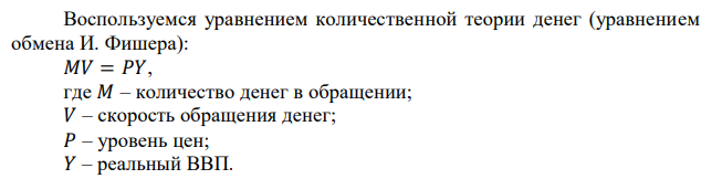 В начале года экономика характеризовалась следующими показателями: денежная масса в обращении – 100 млрд. руб.; уровень цен – 10 руб. за единицу продукта; скорость обращения денег – 0,6. К концу года аналогичные показатели составили соответственно: 120 млрд. руб., 15 руб., 0,8. Определите изменение экономической динамики (спада или роста) в процентах. 