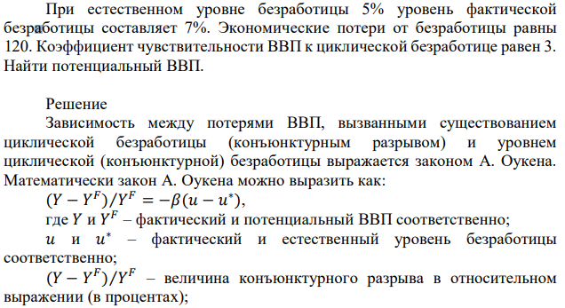 При естественном уровне безработицы 5% уровень фактической безработицы составляет 7%. Экономические потери от безработицы равны 120. Коэффициент чувствительности ВВП к циклической безработице равен 3. Найти потенциальный ВВП. 