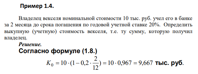  Владелец векселя номинальной стоимости 10 тыс. руб. учел его в банке за 2 месяца до срока погашения по годовой учетной ставке 20%. Определить выкупную (учетную) стоимость векселя, т.е. ту сумму, которую получил владелец. 