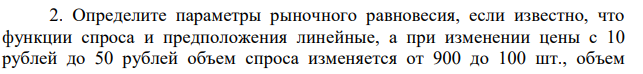 Определите параметры рыночного равновесия, если известно, что функции спроса и предположения линейные, а при изменении цены с 10 рублей до 50 рублей объем спроса изменяется от 900 до 100 шт., объем  предложения от 50 до 850 шт. Охарактеризуйте, какая ситуация сложится на рынке, если государство установит цену 𝑃 = 20 руб. Решение представьте графически и аналитически. 