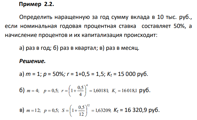  Определить наращенную за год сумму вклада в 10 тыс. руб., если номинальная годовая процентная ставка составляет 50%, а начисление процентов и их капитализация происходит: а) раз в год; б) раз в квартал; в) раз в месяц. 