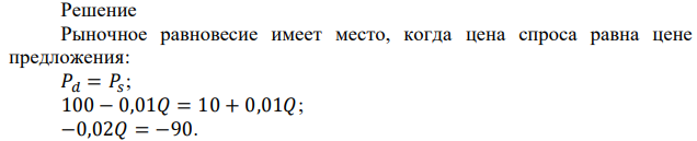 Рынок декоративного камня описан следующими функциями. предложение: 𝑃 = 10 + 0,01𝑄 спрос: 𝑃 = 100 − 0,01𝑄, где 𝑃 – цена за единицу в долларах, 𝑄 – продажи в неделю в тоннах. Определите равновесную цену. 