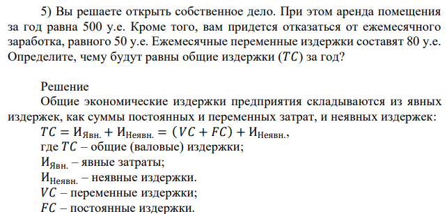 Вы решаете открыть собственное дело. При этом аренда помещения за год равна 500 у.е. Кроме того, вам придется отказаться от ежемесячного заработка, равного 50 у.е. Ежемесячные переменные издержки составят 80 у.е. Определите, чему будут равны общие издержки (𝑇𝐶) за год? 