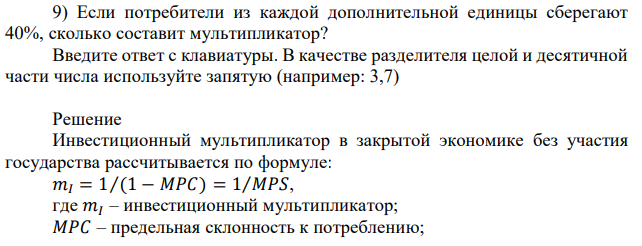 Если потребители из каждой дополнительной единицы сберегают 40%, сколько составит мультипликатор? Введите ответ с клавиатуры. В качестве разделителя целой и десятичной части числа используйте запятую (например: 3,7) 