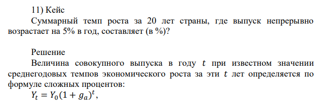 Суммарный темп роста за 20 лет страны, где выпуск непрерывно возрастает на 5% в год, составляет (в %)? 