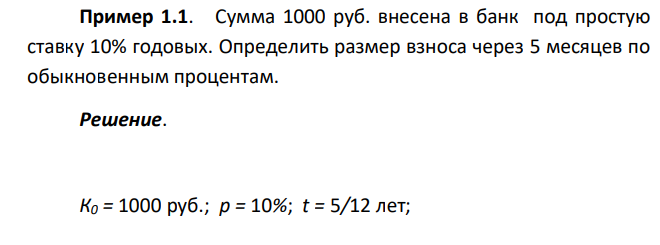  Сумма 1000 руб. внесена в банк под простую ставку 10% годовых. Определить размер взноса через 5 месяцев по обыкновенным процентам. 