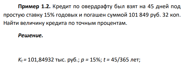 Кредит по овердрафту был взят на 45 дней под простую ставку 15% годовых и погашен суммой 101 849 руб. 32 коп. Найти величину кредита по точным процентам.