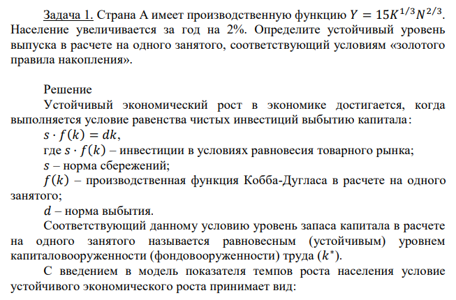 Страна А имеет производственную функцию 𝑌 = 15𝐾 1⁄3𝑁 2⁄3 . Население увеличивается за год на 2%. Определите устойчивый уровень выпуска в расчете на одного занятого, соответствующий условиям «золотого правила накопления». 