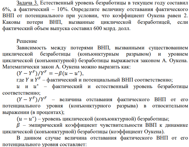 Естественный уровень безработицы в текущем году составил 6%, а фактический – 10%. Определите величину отставания фактического ВНП от потенциального при условии, что коэффициент Оукена равен 2. Каковы потери ВНП, вызванные циклической безработицей, если фактический объем выпуска составил 600 млрд. долл. 