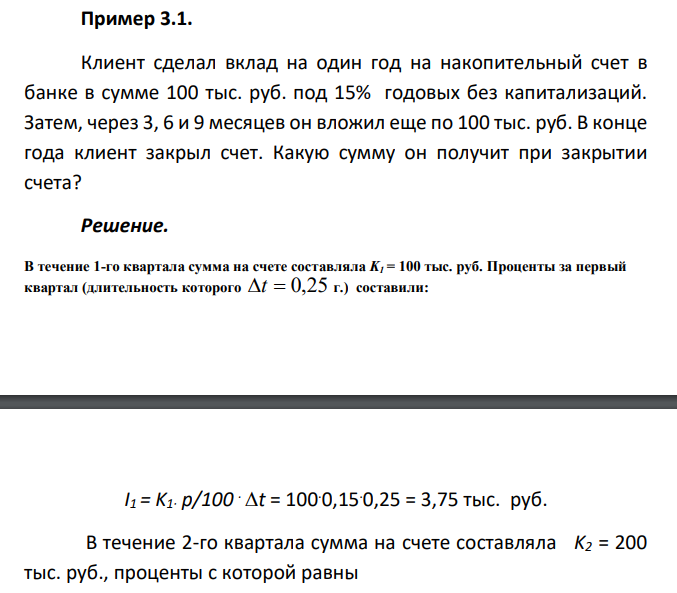  Клиент сделал вклад на один год на накопительный счет в банке в сумме 100 тыс. руб. под 15% годовых без капитализаций. Затем, через 3, 6 и 9 месяцев он вложил еще по 100 тыс. руб. В конце года клиент закрыл счет. Какую сумму он получит при закрытии счета?