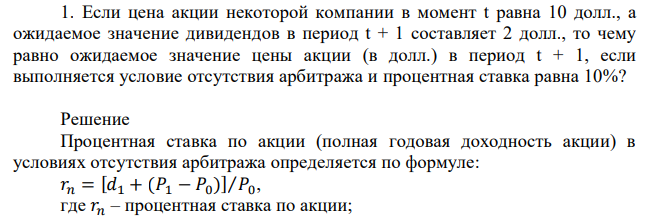 Если цена акции некоторой компании в момент t равна 10 долл., а ожидаемое значение дивидендов в период t + 1 составляет 2 долл., то чему равно ожидаемое значение цены акции (в долл.) в период t + 1, если выполняется условие отсутствия арбитража и процентная ставка равна 10%? 