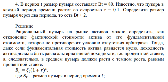 В период t размер пузыря составляет Bt = 80. Известно, что пузырь в каждый период времени растет со скоростью r = 0.1. Определите размер пузыря через два периода, то есть Bt + 2. 