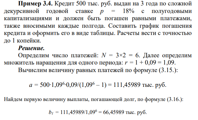  Кредит 500 тыс. руб. выдан на 3 года по сложной декурсивной годовой ставке р = 18% с полугодовыми капитализациями и должен быть погашен равными платежами, также вносимыми каждые полгода. Составить график погашения кредита и оформить его в виде таблицы. Расчеты вести с точностью до 1 копейки. 