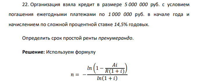  Организация взяла кредит в размере 5 000 000 руб. с условием погашения ежегодными платежами по 1 000 000 руб. в начале года и начислением по сложной процентной ставке 14,5% годовых. Определить срок простой ренты пренумерандо. 