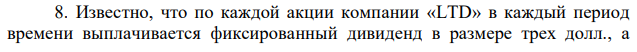 Известно, что по каждой акции компании «LTD» в каждый период времени выплачивается фиксированный дивиденд в размере трех долл., а  ставка процента постоянна и находится на уровне 15%. Рассчитайте фундаментальную стоимость акции данной компании (в долл.). 