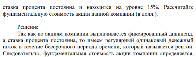 Известно, что по каждой акции компании «LTD» в каждый период времени выплачивается фиксированный дивиденд в размере трех долл., а  ставка процента постоянна и находится на уровне 15%. Рассчитайте фундаментальную стоимость акции данной компании (в долл.). 