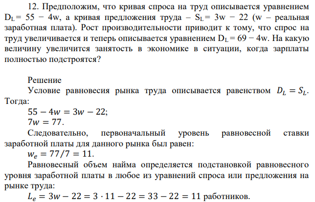 Предположим, что кривая спроса на труд описывается уравнением DL = 55 − 4w, а кривая предложения труда – SL = 3w − 22 (w – реальная заработная плата). Рост производительности приводит к тому, что спрос на труд увеличивается и теперь описывается уравнением DL = 69 − 4w. На какую величину увеличится занятость в экономике в ситуации, когда зарплаты полностью подстроятся? 