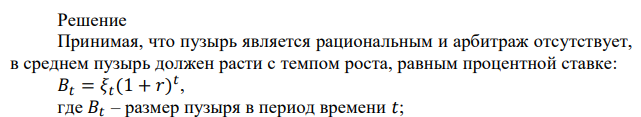 В период t размер пузыря составляет Bt = 120. Известно, что пузырь в каждый период времени растет со скоростью r = 0.2. Определите размер пузыря через два периода, то есть Bt + 1. 