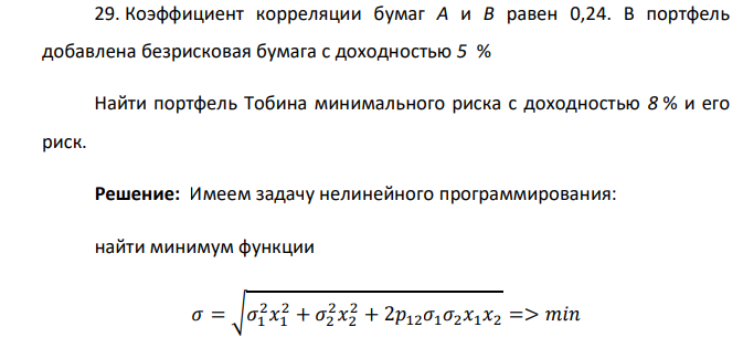  Коэффициент корреляции бумаг A и B равен 0,24. В портфель добавлена безрисковая бумага с доходностью 5 % Найти портфель Тобина минимального риска с доходностью 8 % и его риск. 