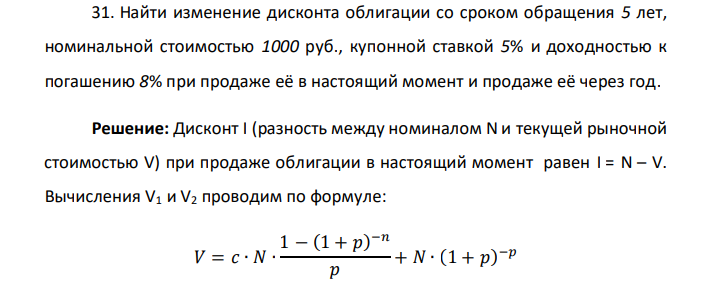  Найти изменение дисконта облигации со сроком обращения 5 лет, номинальной стоимостью 1000 руб., купонной ставкой 5% и доходностью к погашению 8% при продаже её в настоящий момент и продаже её через год. 