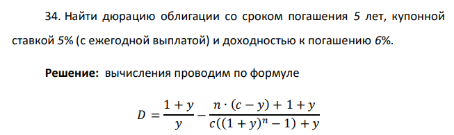  Найти дюрацию облигации со сроком погашения 5 лет, купонной ставкой 5% (с ежегодной выплатой) и доходностью к погашению 6%. 