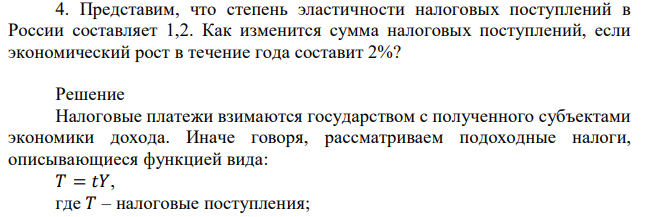 Представим, что степень эластичности налоговых поступлений в России составляет 1,2. Как изменится сумма налоговых поступлений, если экономический рост в течение года составит 2%? 