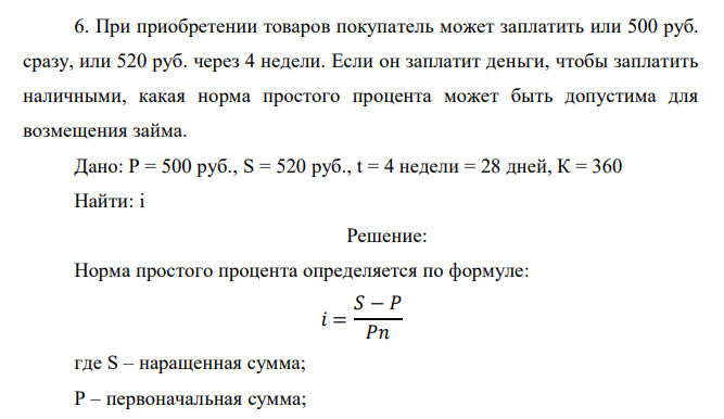  При приобретении товаров покупатель может заплатить или 500 руб. сразу, или 520 руб. через 4 недели. Если он заплатит деньги, чтобы заплатить наличными, какая норма простого процента может быть допустима для возмещения займа.  