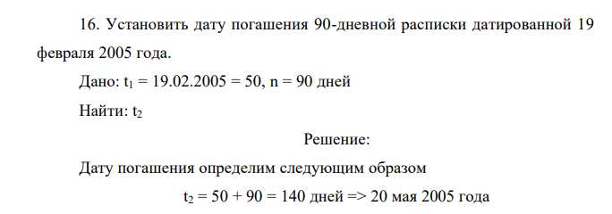  Установить дату погашения 90-дневной расписки датированной 19 февраля 2005 года.  