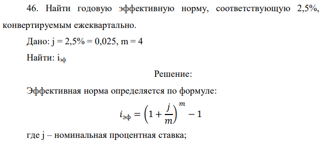  Найти годовую эффективную норму, соответствующую 2,5%, конвертируемым ежеквартально. 