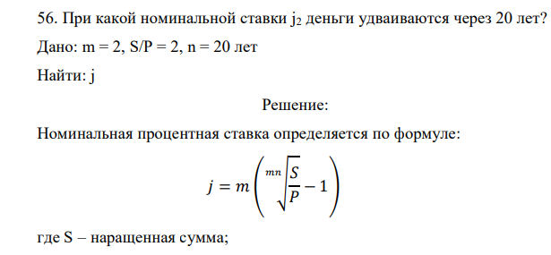 При какой номинальной ставки j2 деньги удваиваются через 20 лет?