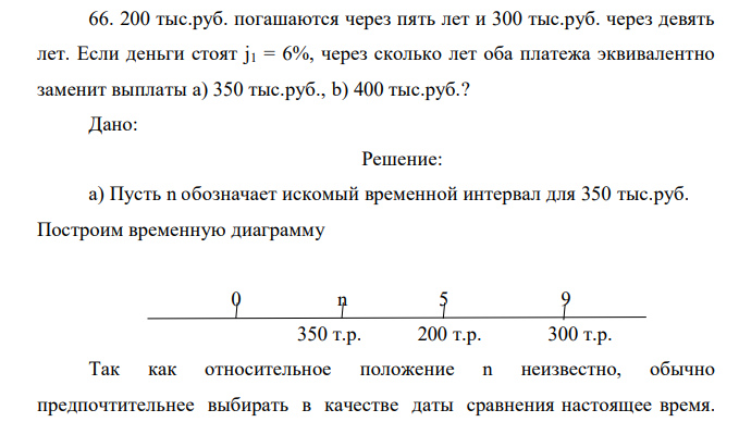  200 тыс.руб. погашаются через пять лет и 300 тыс.руб. через девять лет. Если деньги стоят j1 = 6%, через сколько лет оба платежа эквивалентно заменит выплаты а) 350 тыс.руб., b) 400 тыс.руб.? 