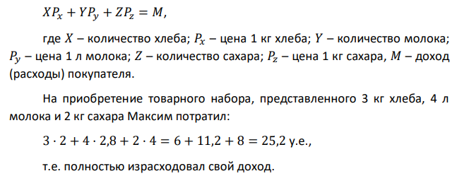Максим составил для себя таблицу полезности трех благ (в ютилях). Имея 25,2 у.е., он купил 3 кг хлеба по цене 2 у.е. за 1 кг, 4 л молока по цене 2,8 и 2 кг сахара по цене 4 у.е. за 1 кг. 