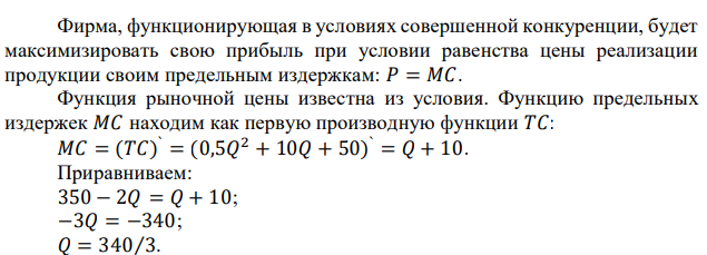 Издержки фирмы-совершенного конкурента заданы функцией 𝑇𝐶 = 0,5𝑄 2 + 10𝑄 + 50; спрос на товар фирмы: 𝑃 = 350 − 2𝑄. Рассчитайте конкурентную цену и объем производства. 