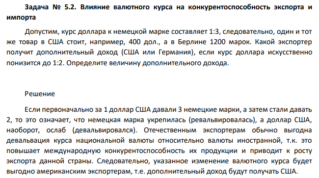 Допустим, курс доллара к немецкой марке составляет 1:3, следовательно, один и тот же товар в США стоит, например, 400 дол., а в Берлине 1200 марок. Какой экспортер получит дополнительный доход (США или Германия), если курс доллара искусственно понизится до 1:2. Определите величину дополнительного дохода. 