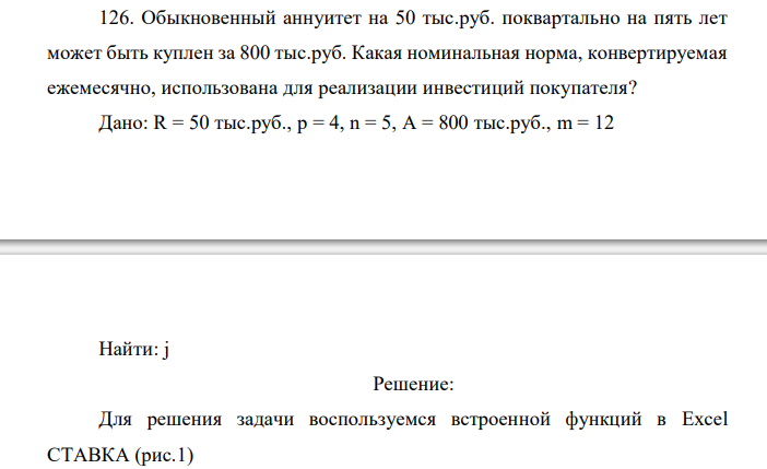  Обыкновенный аннуитет на 50 тыс.руб. поквартально на пять лет может быть куплен за 800 тыс.руб. Какая номинальная норма, конвертируемая ежемесячно, использована для реализации инвестиций покупателя? 