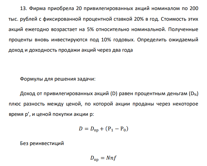  Фирма приобрела 20 привилегированных акций номиналом по 200 тыс. рублей с фиксированной процентной ставкой 20% в год. Стоимость этих акций ежегодно возрастает на 5% относительно номинальной. Полученные проценты вновь инвестируются под 10% годовых. Определить ожидаемый доход и доходность продажи акций через два года 