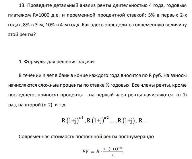  Проведите детальный анализ ренты длительностью 4 года, годовым платежом R=1000 д.е. и переменной процентной ставкой: 5% в первых 2-х годах, 8%-в 3-м, 10%-в 4-м году. Как здесь определить современную величину этой ренты? 