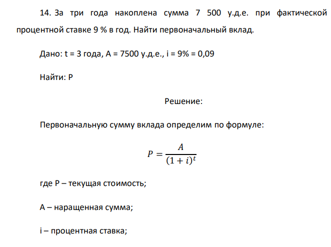  За три года накоплена сумма 7 500 у.д.е. при фактической процентной ставке 9 % в год. Найти первоначальный вклад. 