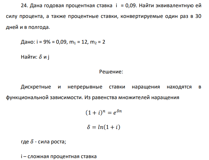  Дана годовая процентная ставка i = 0,09. Найти эквивалентную ей силу процента, а также процентные ставки, конвертируемые один раз в 30 дней и в полгода. 